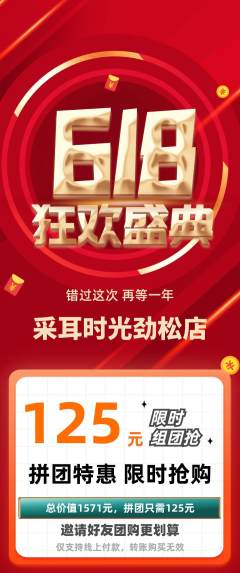 采耳拼团商品阶梯团618活动配图海报