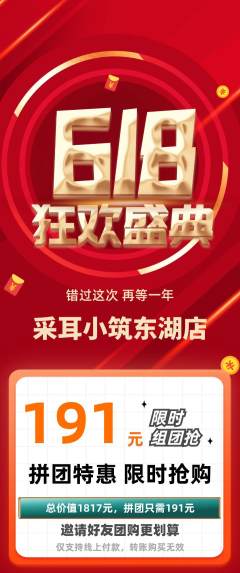 采耳拼团无阶梯团618活动配图海报