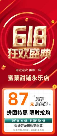 蛋糕甜点拼团无阶梯团618活动配图海报
