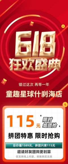 儿童乐园拼团满血版618活动配图海报