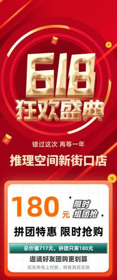 剧本杀拼团满血版618活动配图海报