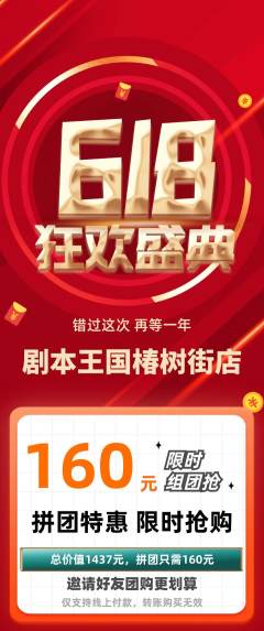 剧本杀拼团商品阶梯团618活动配图海报