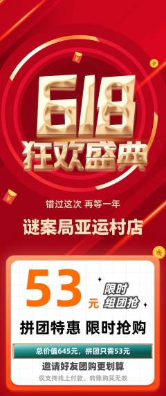 剧本杀拼团无阶梯团618活动配图海报