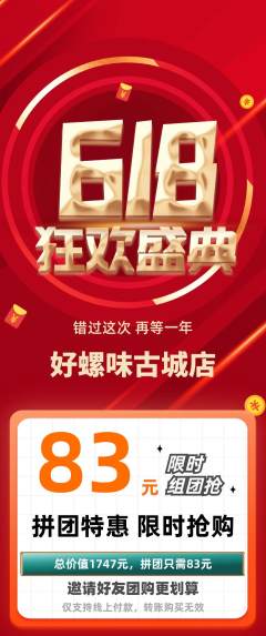 螺蛳粉拼团商品阶梯团618活动配图海报