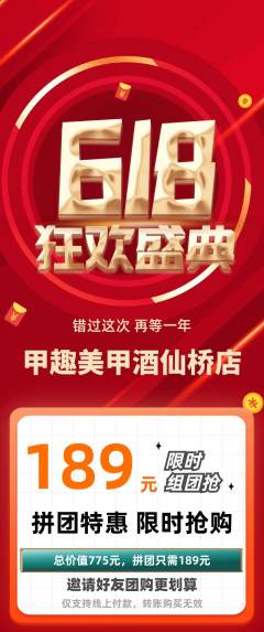 美甲拼团满血版618活动配图海报