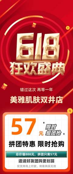 美容拼团商品阶梯团618活动配图海报