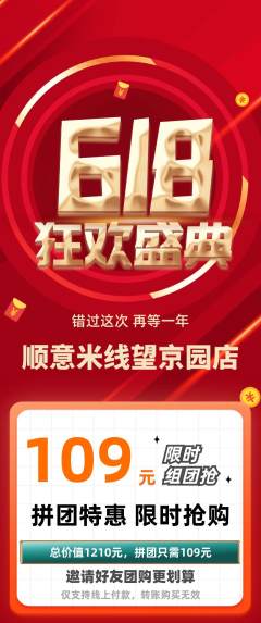 米线拼团价格阶梯团618活动配图海报