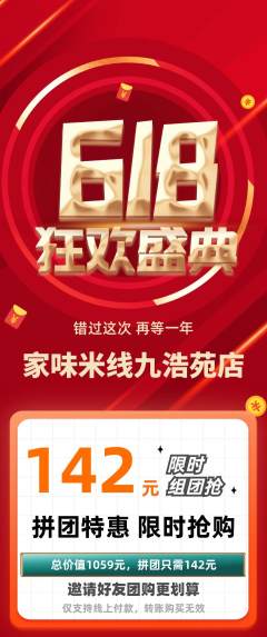 米线拼团商品阶梯团618活动配图海报