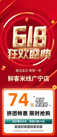 米线拼团无阶梯团618活动配图海报