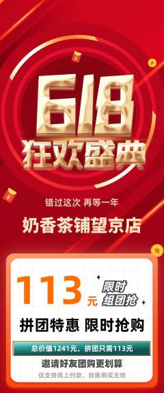 奶茶拼团无阶梯团618活动配图海报