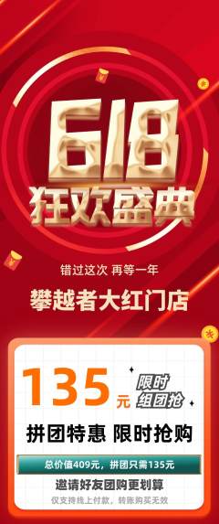 攀岩拼团满血版618活动配图海报