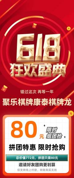 棋牌室拼团无阶梯团618活动配图海报