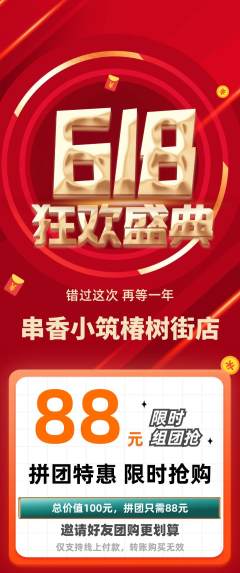 烧烤拼团价格阶梯团618活动配图海报