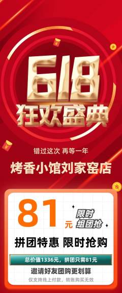 烧烤拼团商品阶梯团618活动配图海报