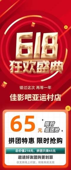 私人影院拼团价格阶梯团618活动配图海报