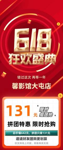 私人影院拼团商品阶梯团618活动配图海报