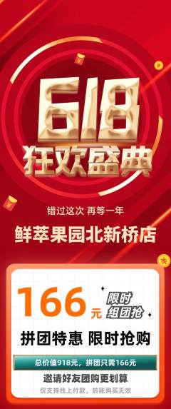 生鲜水果拼团满血版618活动配图海报