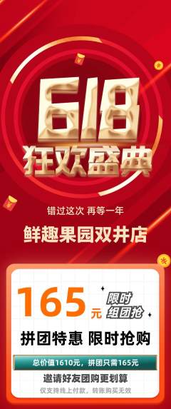 生鲜水果拼团价格阶梯团618活动配图海报