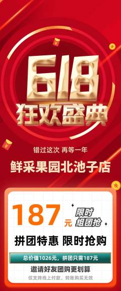 生鲜水果拼团商品阶梯团618活动配图海报