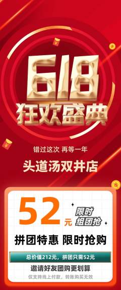 头道汤拼团满血版618活动配图海报