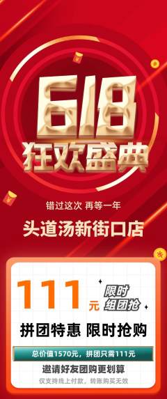 头道汤拼团价格阶梯团618活动配图海报