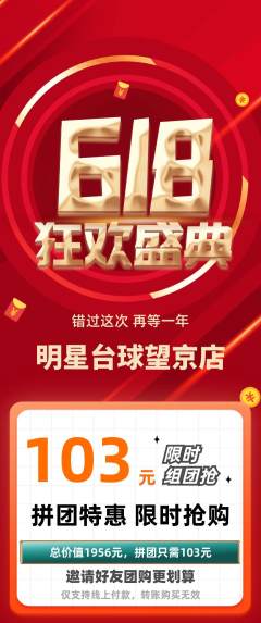 台球馆拼团满血版618活动配图海报