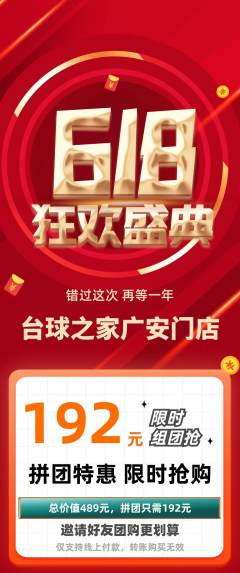 台球馆拼团无阶梯团618活动配图海报