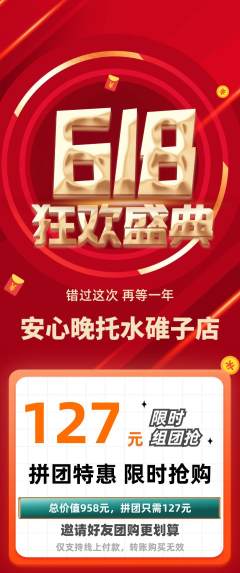 晚托班拼团满血版618活动配图海报