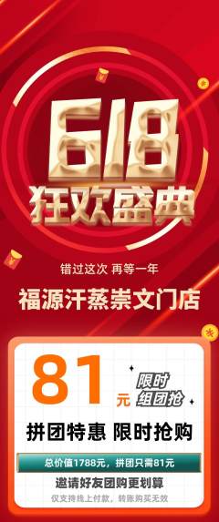 洗浴汗蒸拼团满血版618活动配图海报