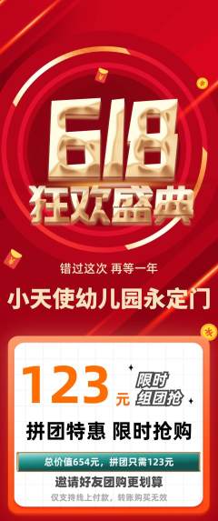 幼儿园拼团价格阶梯团618活动配图海报