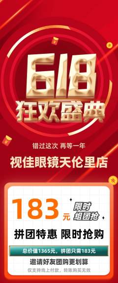 眼镜店拼团无阶梯团618活动配图海报