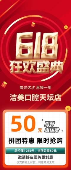 牙科口腔拼团满血版618活动配图海报