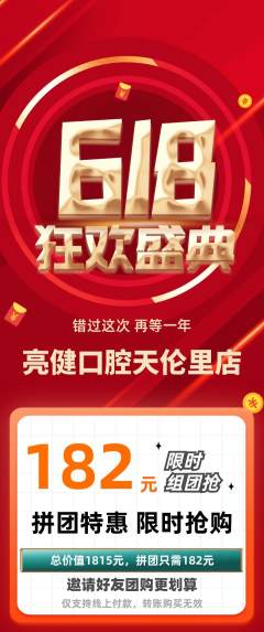 牙科口腔拼团商品阶梯团618活动配图海报