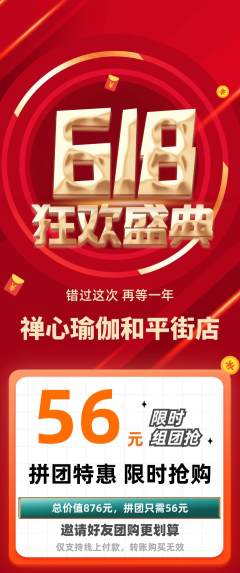 瑜伽拼团满血版618活动配图海报