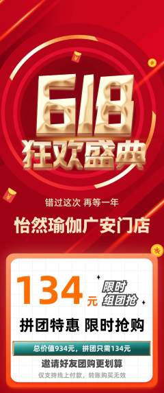 瑜伽拼团价格阶梯团618活动配图海报