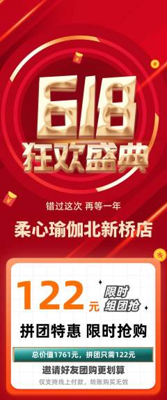 瑜伽拼团商品阶梯团618活动配图海报