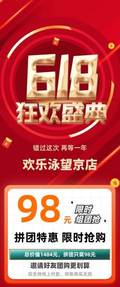 游泳馆拼团满血版618活动配图海报