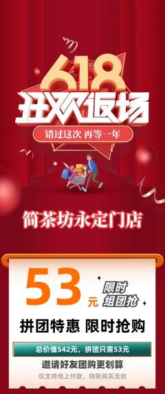 茶馆拼团满血版618活动配图海报