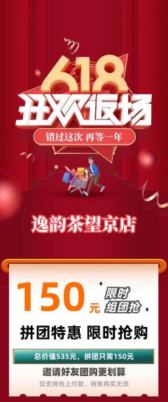 茶馆拼团无阶梯团618活动配图海报