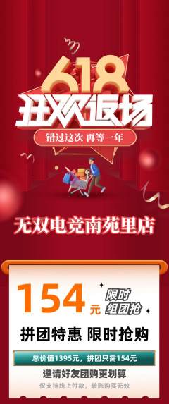 电竞电玩拼团商品阶梯团618活动配图海报