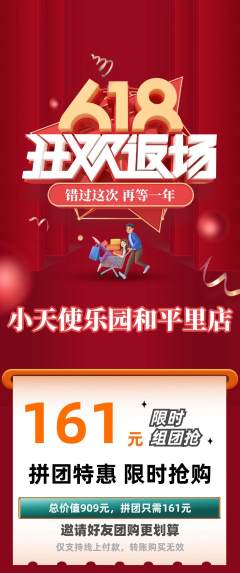 儿童乐园拼团价格阶梯团618活动配图海报