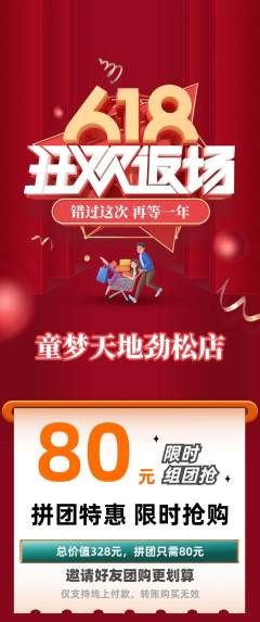 儿童乐园拼团商品阶梯团618活动配图海报