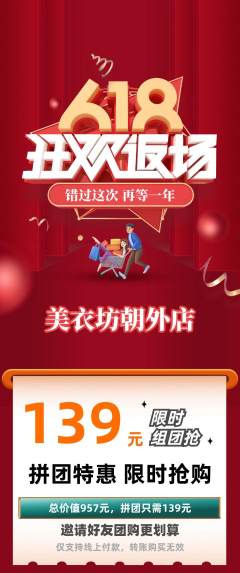 服饰鞋帽拼团满血版618活动配图海报