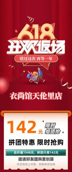 服饰鞋帽拼团价格阶梯团618活动配图海报