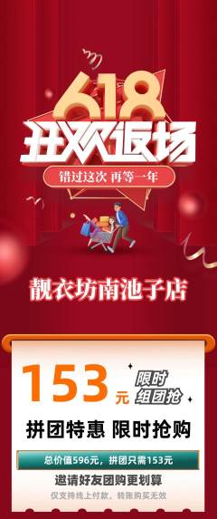服饰鞋帽拼团商品阶梯团618活动配图海报
