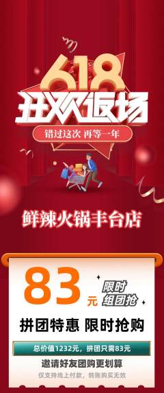 火锅拼团价格阶梯团618活动配图海报