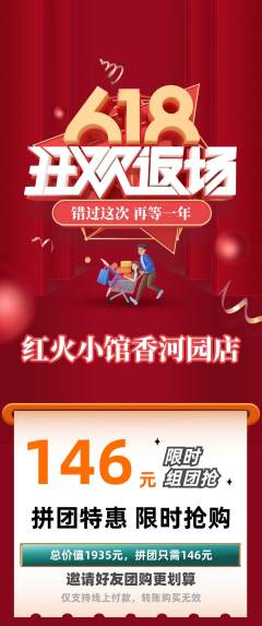 火锅拼团商品阶梯团618活动配图海报