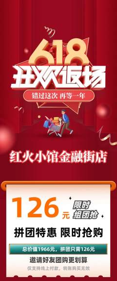 火锅拼团无阶梯团618活动配图海报