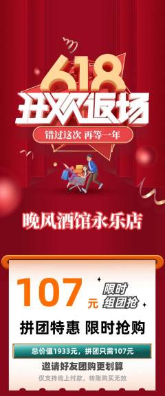 酒吧拼团商品阶梯团618活动配图海报