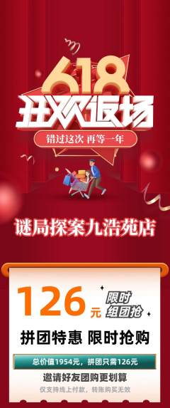 剧本杀拼团商品阶梯团618活动配图海报